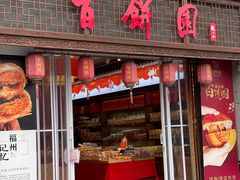 -百饼园(南后街店)