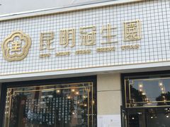 门面-昆明冠生园·蛋糕·面包(朗悦湾店)