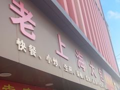 -老上海大包(四川北路店)