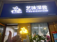 -艺味深尝(云锦路店)