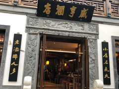 门面-香园茶社·金陵小灶(老门东店)