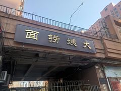 门面-大姨捞面(新安花园店)