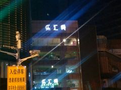-乐汇城