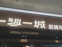 -一沙一城·岩烤牛扒(深圳首店)