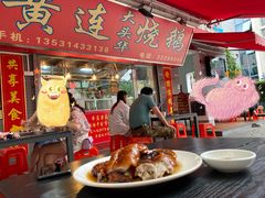 -黄连大头华烧鹅店(大良店)