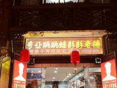 门面-专业跳跳蛙·彭彭老铺(步行街店)