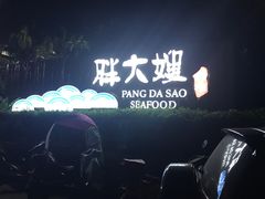 -胖大嫂渔家排档(半边山店)