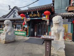 -同和居(什刹海店)