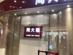 -周大福CHOW TAI FOOK(万象城店)
