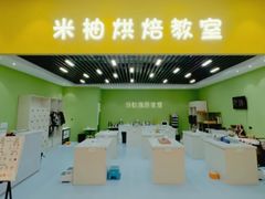 -米柚烘焙教室(新天地购物中心店)