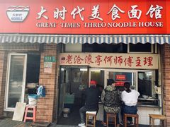 门面-大时代美食面馆