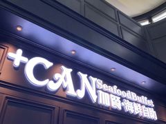 门面-加餐海鲜自助(宝龙一城店)