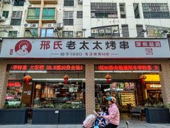 -邢氏老太太烧烤(南山店)