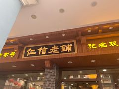 -仁信老铺(华盖路店)
