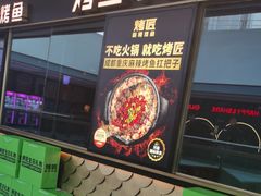 -烤匠麻辣烤鱼(青羊万达店)