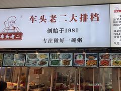 -车头老二大排档(金城步行街店)