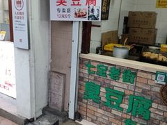 -七宝老街臭豆腐