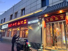 门面-左陕右甘(亚运村店)