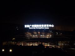 -宝能国际体育演艺中心