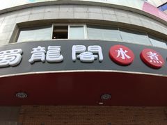 门面-雲蜀龙阁·金牌水煮鱼(方庄店)