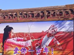 -镇北堡西部影城