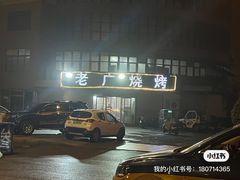 -老广烧烤(骆驼山康馨园店)