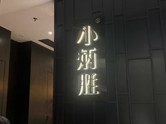 -小炳胜(卓悦中心店)