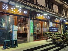 门面-源之原味·野生菌火锅(大理古城店)