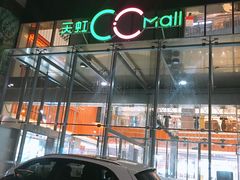 -天虹购物中心(石路店)