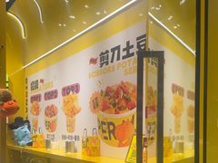 -乐乐姐超级土豆(荟聚店)