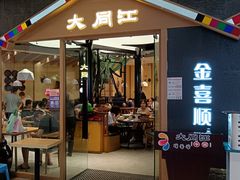 -大同江朝鲜菜•长春地标美食(绿园吾悦广场店)