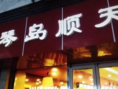 门面-琴岛顺天馄饨(漳州二路店)