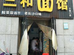 门面-刘氏三和面馆