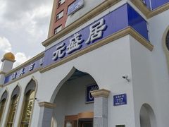 门面-元盛居(生态大街店)