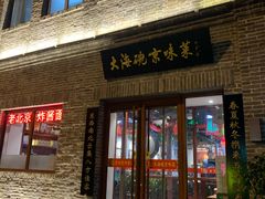 门面-大海碗·京菜炸酱面(雍和宫店)