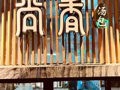-尚香汤包文博馆(合兴路店)