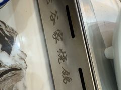 -老谷家黄泥烧鸽子·烧烤