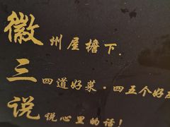 -徽三说·土徽菜·中国徽菜连锁品牌(一中店)