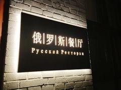 -北京友谊宾馆·俄罗斯餐厅