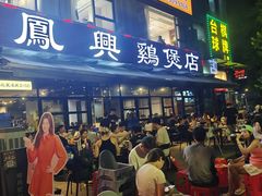 -凤兴鸡煲(宝安海雅店)