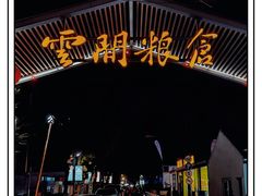 -云间粮仓