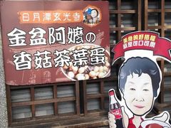 -金盆阿嬷香菇茶叶蛋(玄光店)