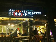 -符淼淼火锅(宽窄巷子店)
