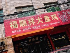 -福顺祥大盘鸡(临潼店)