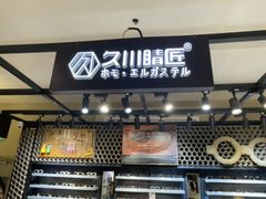 -日本手作眼镜·久川睛匠(龙德店)