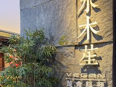 -水木苼 蔬食料理