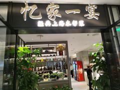 -忆家一宴(大木桥路旗舰店)
