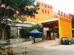 -花好悦园(瀛洲店)
