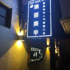 -瑞丽美甲