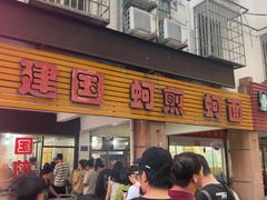 -建国蚵煎蚵面